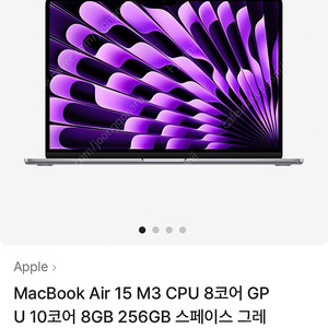 맥북에어 MacBook Air 15 M3 CPU 8코어 GPU 10코어 8GB 256GB 스페이스 그레이