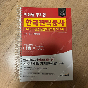 2023 에듀윌 공기업 한국전력공사 NCS+전공 실전모의고사 5+4회 반값택포