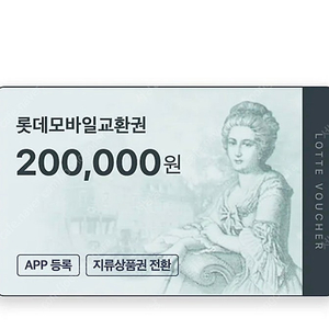 모바일 롯데상품권 20만원