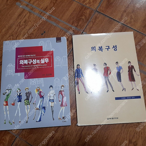 교학연구사, 의복구성 / 패턴메이킹과 봉제를 중심으로, 의복구성의 실무 - 거의 새책