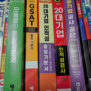 2023 GSAT 통합기본서/ 해커스 20대기업 인적성 통합기본서 /SD에듀, 2023 20대기업 인적성검사/ 2023 NCS 공기업 공사 공단 인성+적성 직무능력검사---모두 새