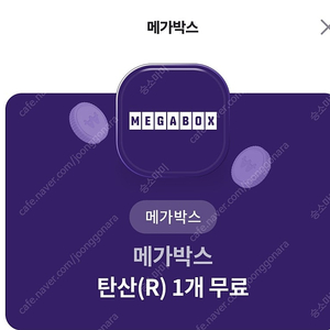 메가박스 탄산 R 1잔 2장가능