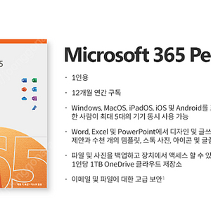 Microsoft 365 personal 1년(12개월) 구독