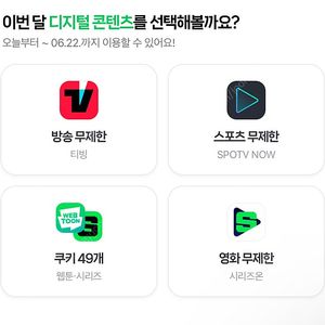 네이버 멤버십 디지털콘텐츠 쿠키 49개 / 티빙 / 스포티비 / 시리즈온 택1