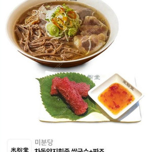 미분당 양지힘줄쌀국수 + 짜조 모바일 상품권 팝니다. 쌀국수 모바일 쿠폰 8장 있어요. 기프티콘