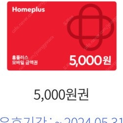 홈플러스 5천원권