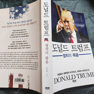 "도널드 트럼프 정치의 죽음" 명품 미국정치학 서적