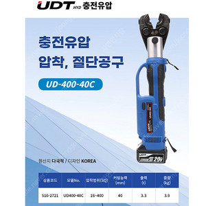 UDT충전유압 충전식유압압착공구 UD400-40C