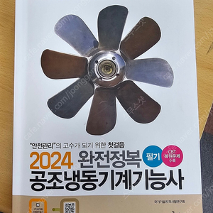 2024 공조냉동기능사 책 팝니다