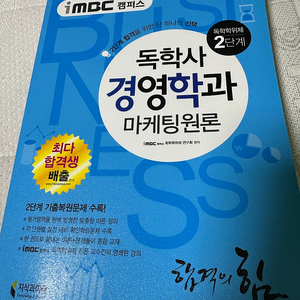 Mbc캠퍼스 독학사 경영학2단계