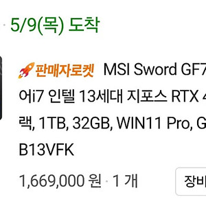 (개인) 게이밍 MSI 스워드 Sword GF76 I7-13세대 RTX 4060 거의 새상품 판매합니다 .