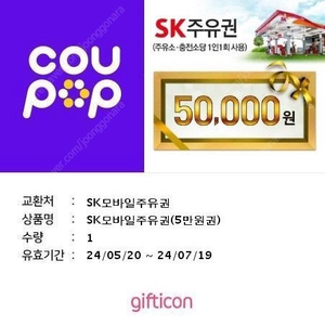 sk주유권 5만원 판매