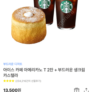 아이스 카페 아메리카노 T 2잔 + 부드러운 생크림 카스텔라