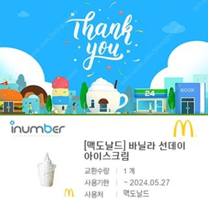 맥도날드 바닐라 선데이 아이스크림 1,500원 판매합니다~