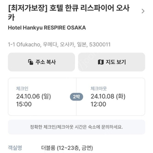 오사카 한큐 리스파이어 호텔 10/6~10/8 더블룸 2개 양도합니다