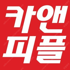 카앤피플 4.5만 쿠폰 판매