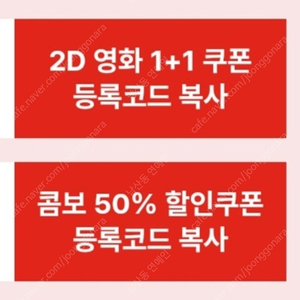 Cgv 1+1, 콤보50퍼할인권