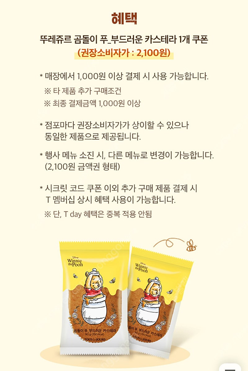 뚜레쥬르 곰돌이 푸_부드러운 카스테라 1개 증정 쿠폰 700원