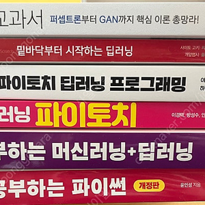 파이썬/딥러닝/머신러닝 책