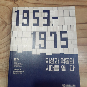 서울 대학교.1953~1975 년, 지성과 역동의 시대를 열다.(서울대학교 기록관 )