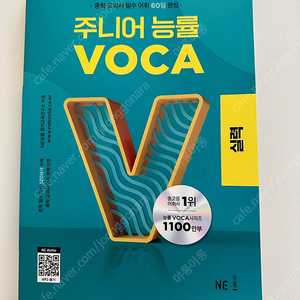 주니어 능률 VOCA