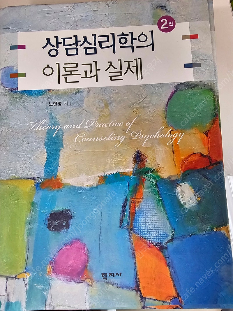 상담심리학의 이론과 실제, 성격심리학 대학원 상담 서적 팝니다.