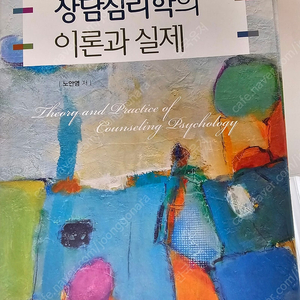 상담심리학의 이론과 실제, 성격심리학 대학원 상담 서적 팝니다.