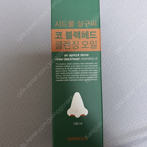 시드물 살구씨 코 블랙헤드 클렌징 오일 150ml