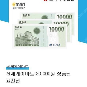 신세계이마트 상품권 3만원,1만원 판매합니다