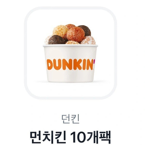 던킨 도너츠 먼치킨 10개팩 팔아요 (5,000원 금액권으로도 사용 가능)