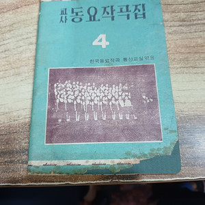 교사 동요 작곡집.4집. (한국동요작곡 통신교실 엮음.)