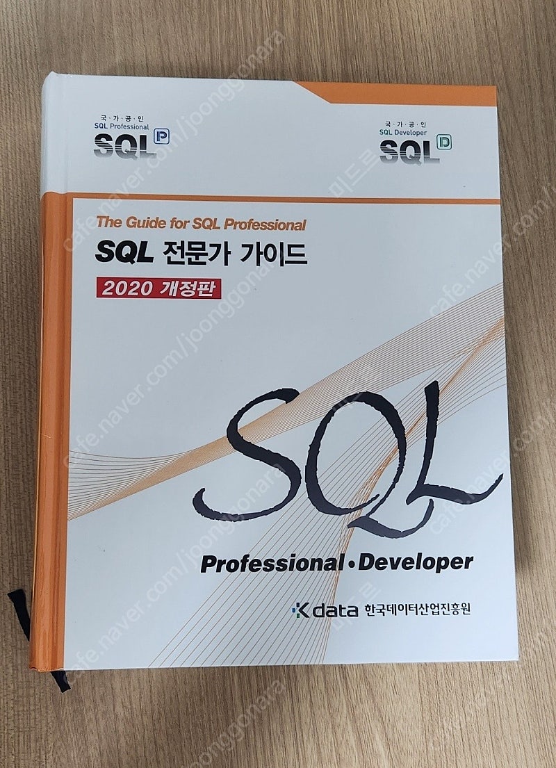 SQL 전문가 가이드 2020 개정판