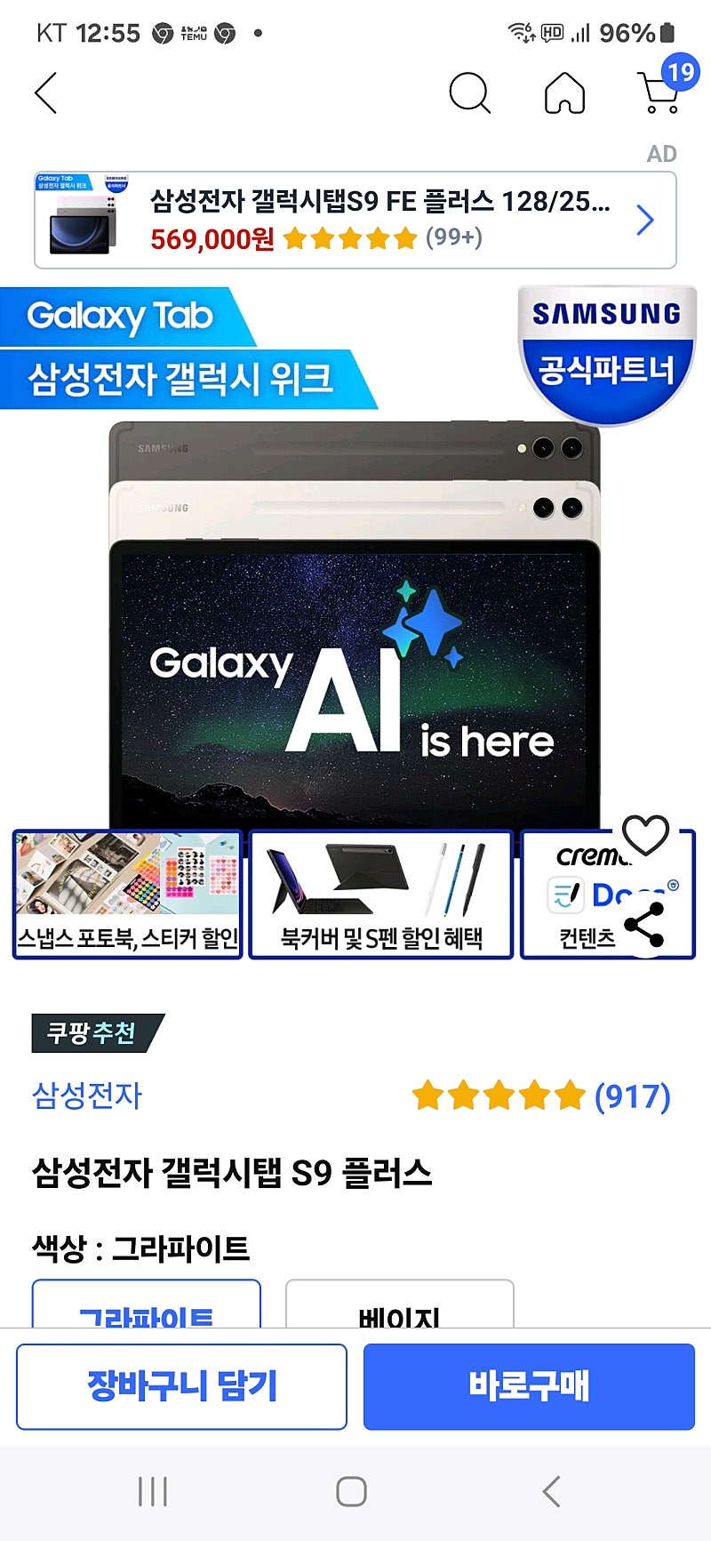 갤럭시탭s9플러스 256G그라파이트