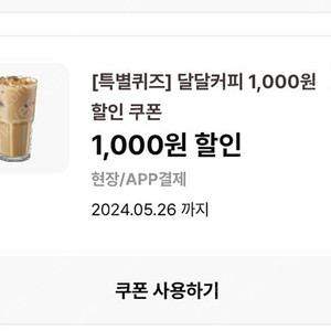 이디야 달달커피 1000원 할인쿠폰 250원