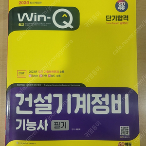 24년 건설기계정비기능사 필기 교재 팝니다