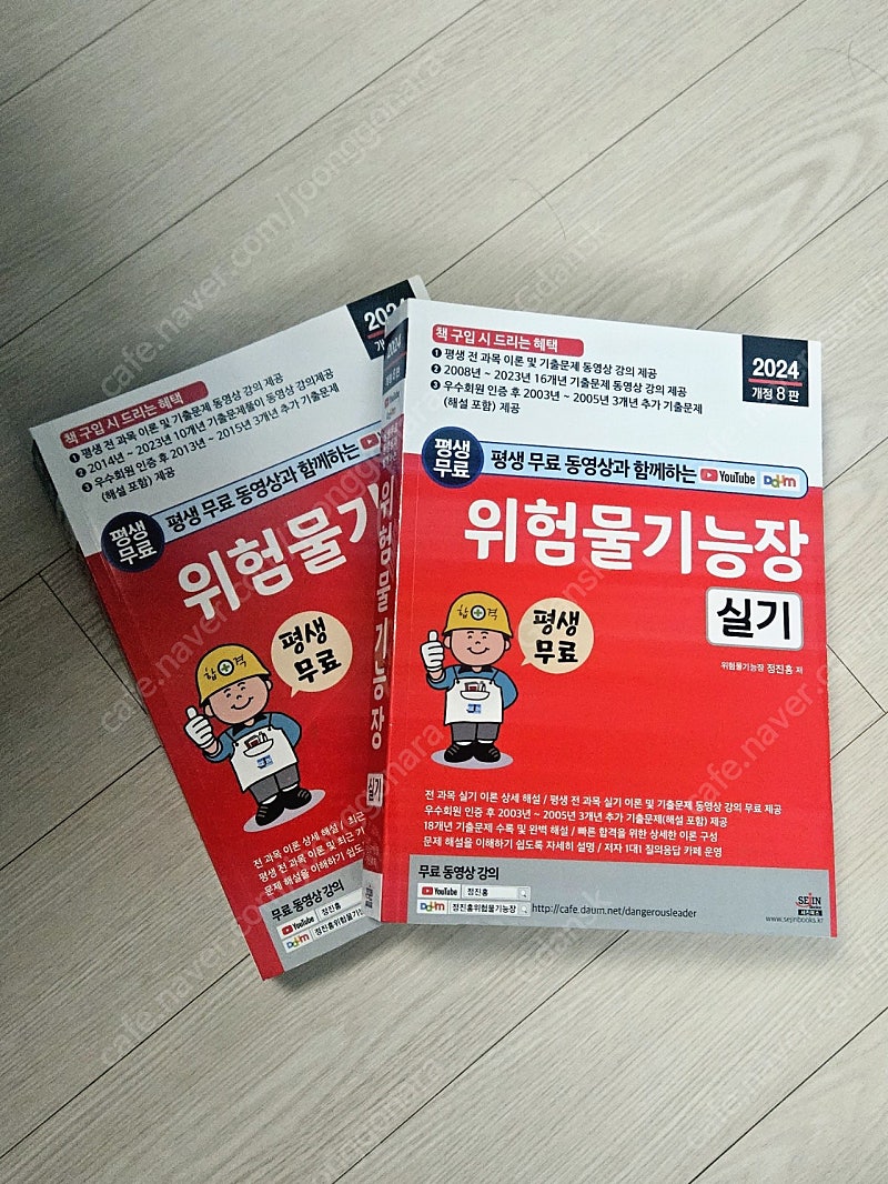 위험물기능장 2024 정진홍 세진북스 필기+실기 새책