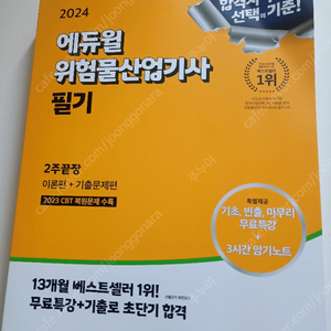 24년 에듀윌 위험물산업기사 필기 (완전 새책)