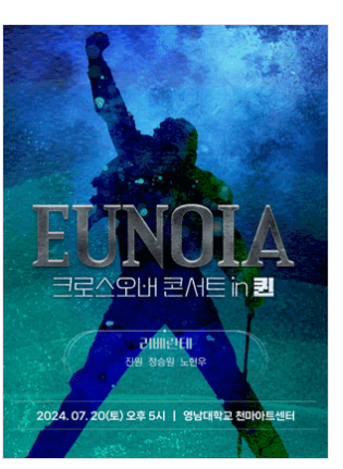 〈 EUNOIA 〉 크로스오버 콘서트 in 퀸 - 대구