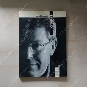 건축 El Croquis 엘크로키 건축도서 No.80 : Daniel Libeskind. 1987-1996.
