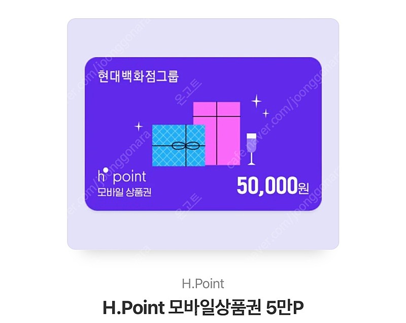 hpoint 현대백화점 사용 모바일 상품권 5만원권 팝니다