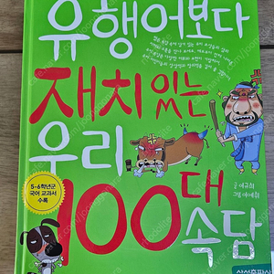 삼성출판사 유행어보다 재치있는 우리 100대 속담 외 3권 택포14000