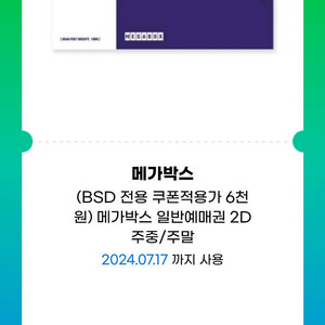 메가박스 영화관람권 일반예매권 2개 일괄 15500원