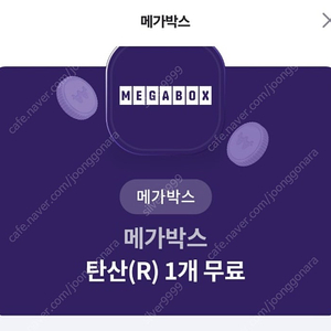 메가박스 탄산(R) 3잔 일괄(5/31까지 사용) 정가9000 1500원에 판매합니다.