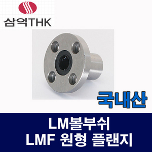 삼익정공 리니어&볼 부쉬 LMF12UU 신품 판매합니다.