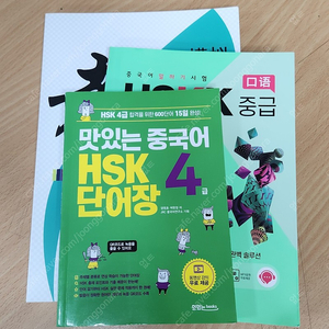 맛있는 중국어 HSK4급 단어장+ 남미숙 HSKK 중급+드림중국어 HSKK 초급