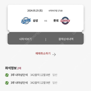 5월25일 삼성 vs 롯데 3루내야상단석 2연석 팔아요