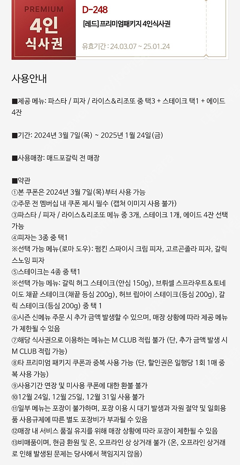 매드포갈릭 4인 식사권+40% 할인권 일괄->8.3만