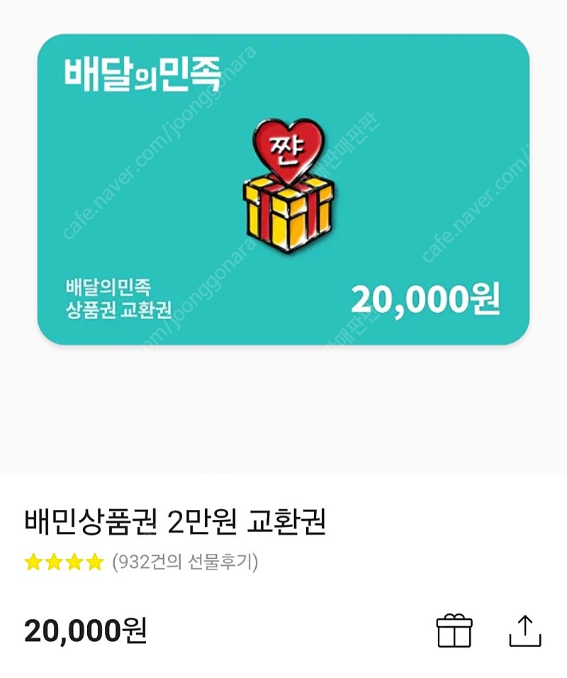 배민 2만원 상품권 배달의민족 기프티콘
