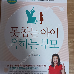 못참는 아이 욱하는 부모ㅡ 오은영 박사