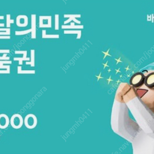 배달의민족 배민 상품권 80% 25만원까지 매입합니다